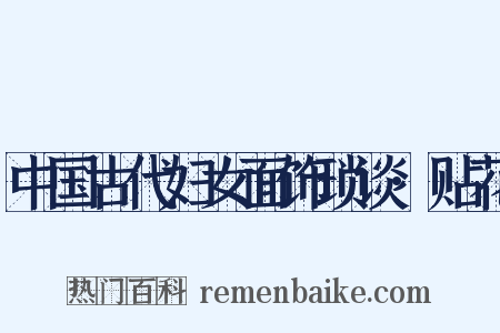 中国古代妇女面饰琐谈·贴花是什么意思的图片